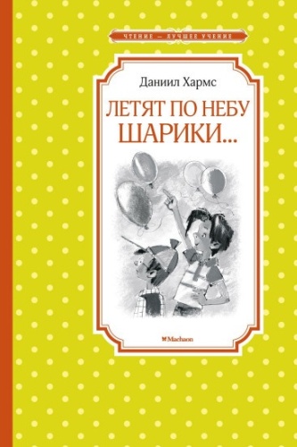 Хармс Д.: Летят по небу шарики…Чтение - лучшее учение