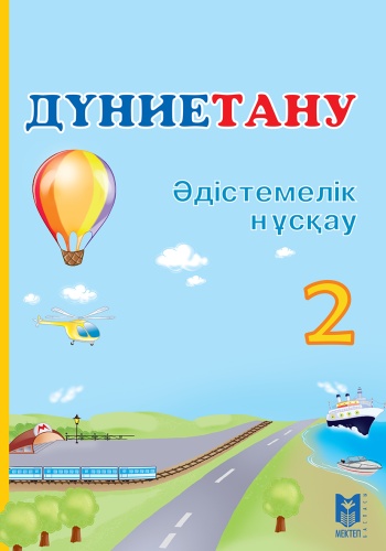 Дүниетану 2-сынып. Әдістемелік нұсқау