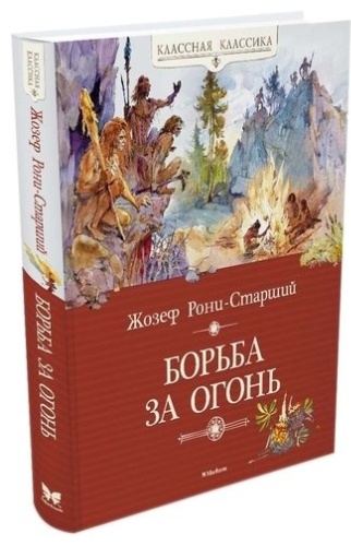 Рони-старший Ж.: Борьба за огонь