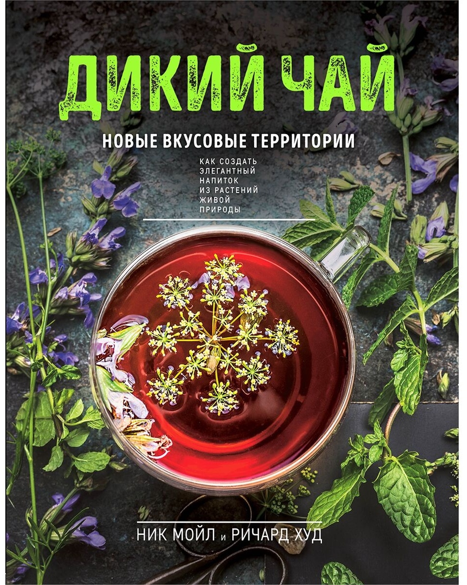 Купить Книга Мойл Н., Худ Р.: Дикий чай. Новые вкусовые территории (фото) в  Алматы – Магазин на Kaspi.kz