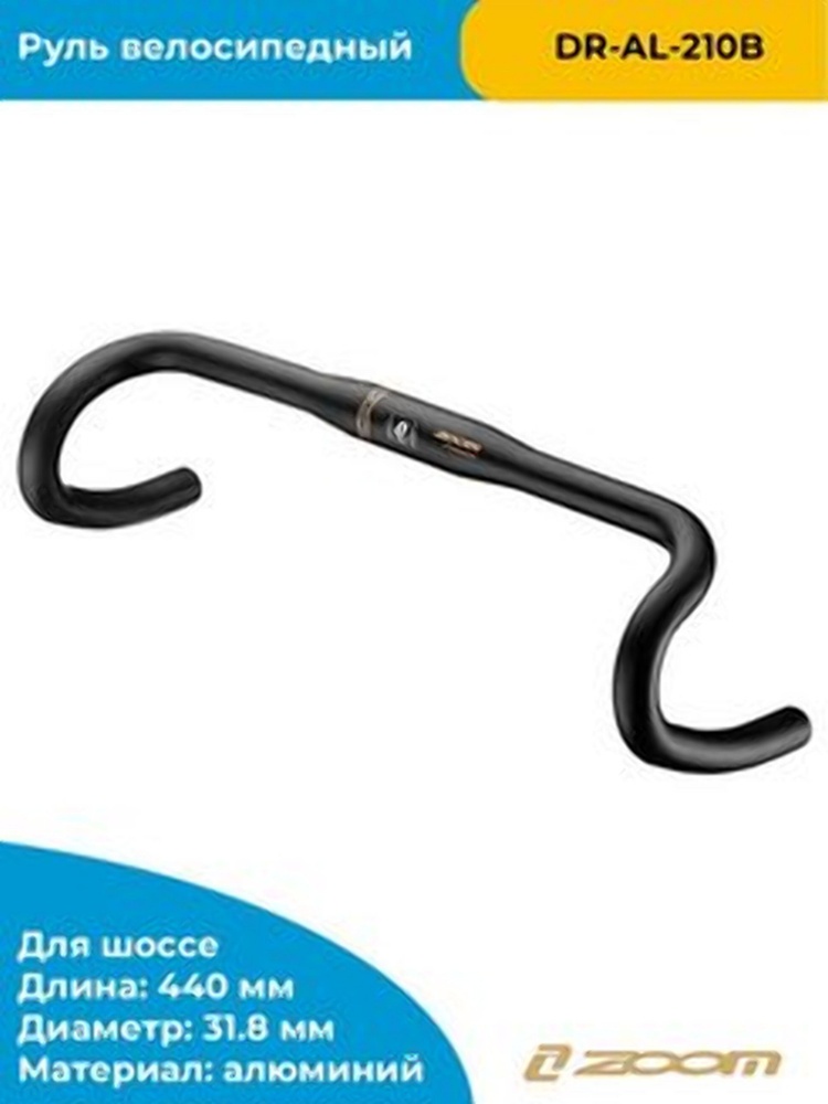 Руль для велосипеда Zoom 210b