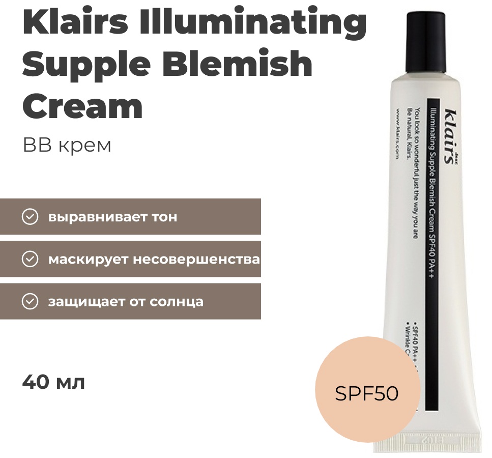 Klairs Illuminating Supple Blemish SPF40 BB крем Светло-бежевый 40 мл