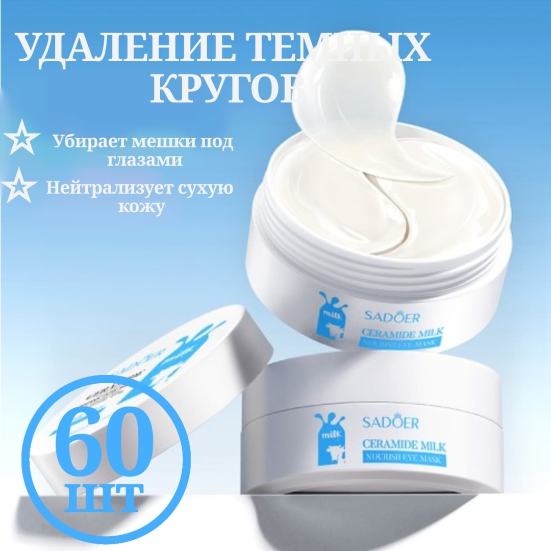Патчи SADOER гидрогелевые Ceramide питательные 60 шт