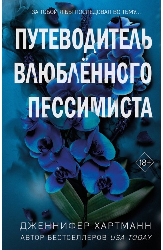 Хартманн Дж.: Две мелодии сердца. Путеводитель влюблённого пессимиста (#2)