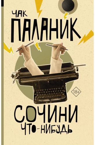 Паланик Ч.: Сочини что-нибудь