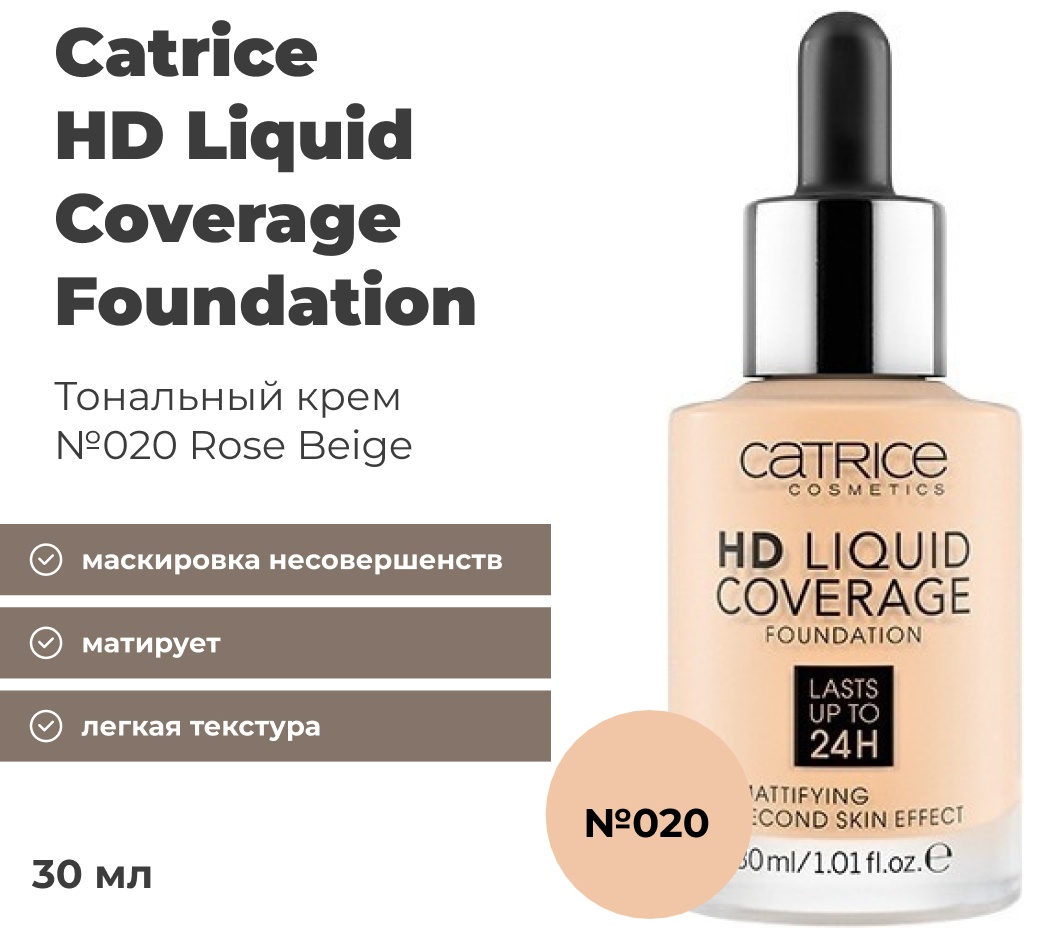 Catrice HD Liquid Coverage тональный крем 020 Rose Beige 30 мл