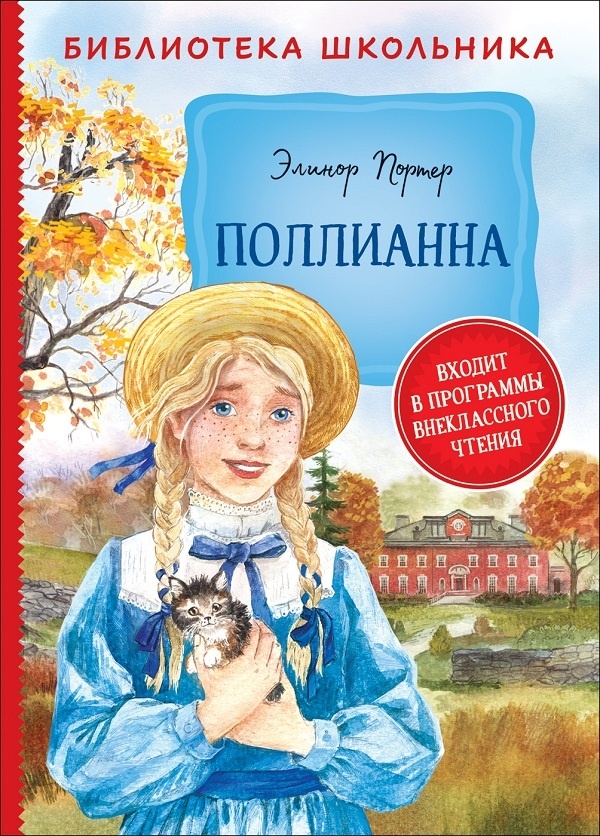 Купить Книга Э. Портер: Поллианна (Библиотека школьника) в Алматы ...