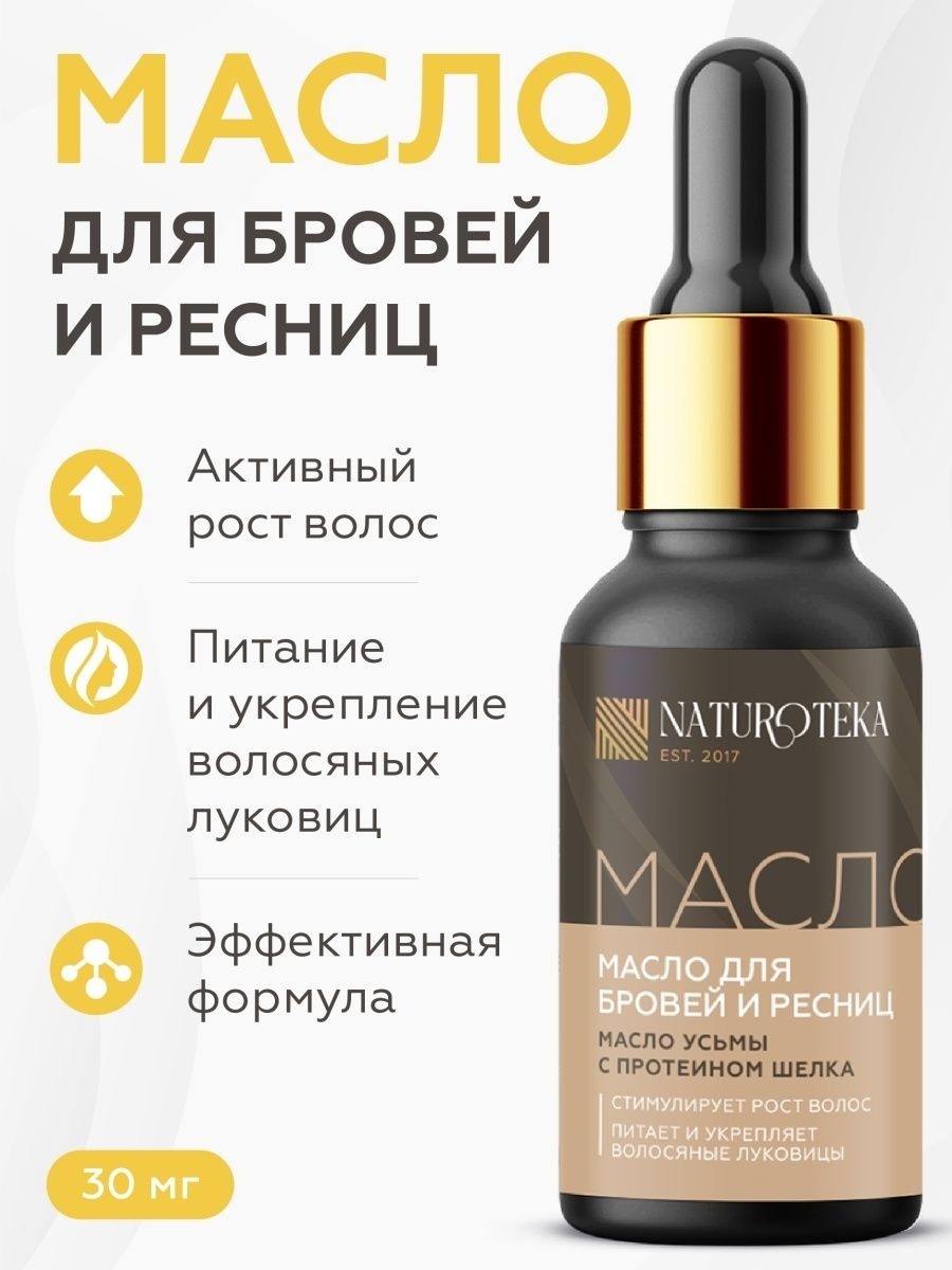 Купить NATUROTEKA масло для роста и восстановления бровей и ресниц 30 мл в  Алматы – Магазин на Kaspi.kz