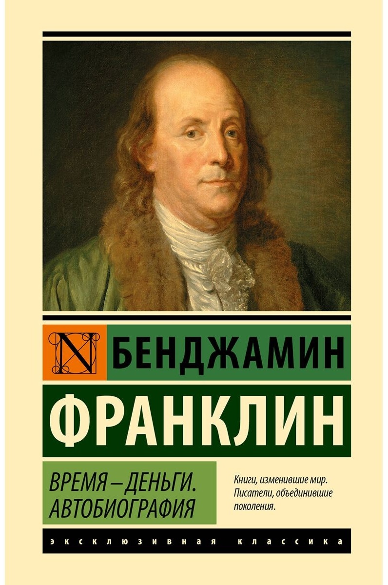 Купить Книга Франклин Б.: Время - деньги. Автобиография в Алматы ...