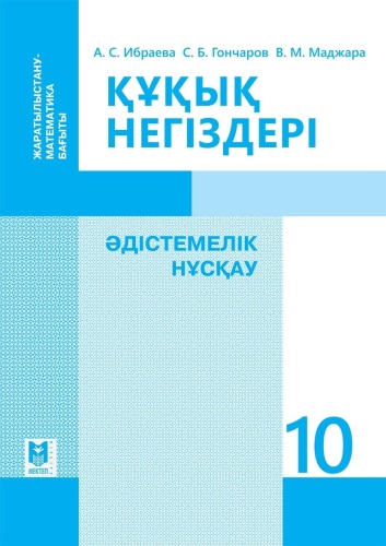 Пособие Ибраева А.С., Гончаров С., Маджара В.: Құқық негіздері. Әдістемелік нұсқау 10 кл