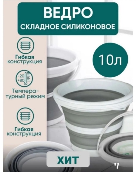 Ведро складное силиконовое 10 л