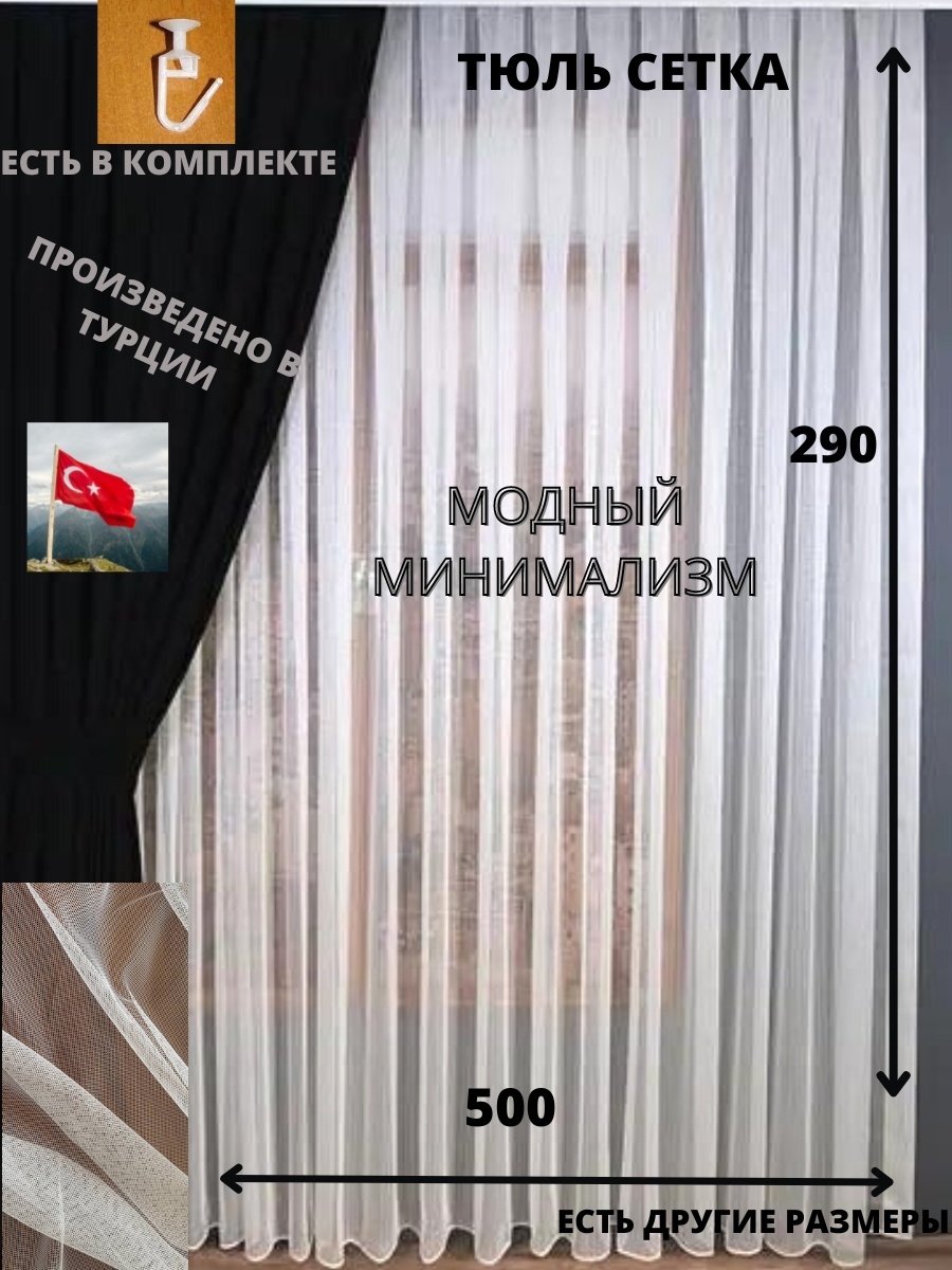 Тюль 500x290 см 1 шт, полиэстер, белый
