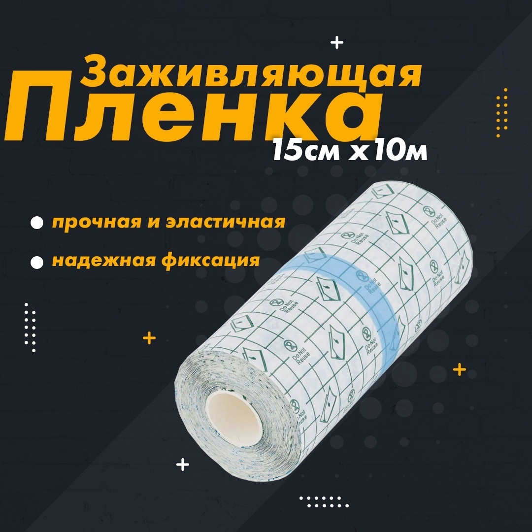 Заживляющая пленка 15см х 10м