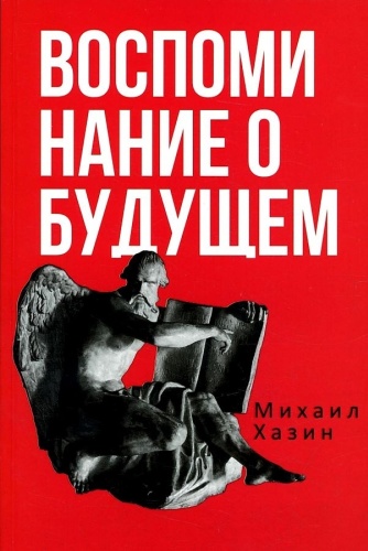 Хазин М.: Воспоминания о будущем. Идеи современной экономики