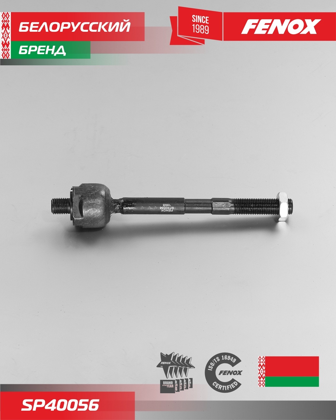 FENOX рулевая тяга SP40056