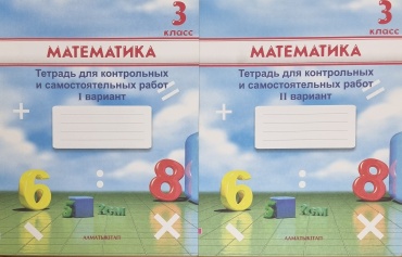 Рабочая тетрадь Акпаева А.: Математика. 3 класс. Тетрадь для контрольных и самостоятельных работ Вариант 1,2