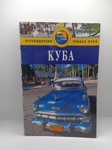 Хастингс М.: Путеводитель. Куба