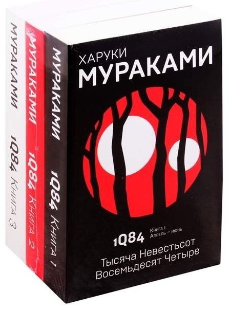 Купить Книга Мураками Х.: 1Q84. Тысяча Невестьсот Восемьдесят Четыре ...