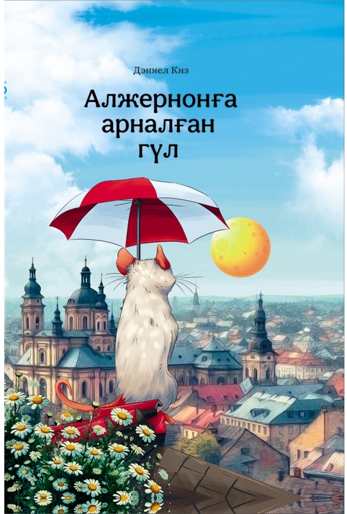 Купить Книга Дэниел Киз: Алжернонға арналған гүл в Алматы – Магазин на  Kaspi.kz