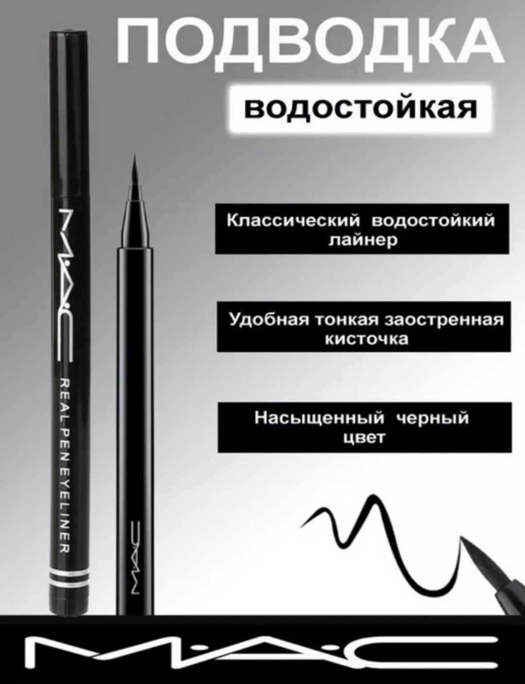 Mac beauty подводка-фломастер черный Черный
