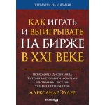 Книга Элдер А.: Как играть и выигрывать на бирже в XXI веке