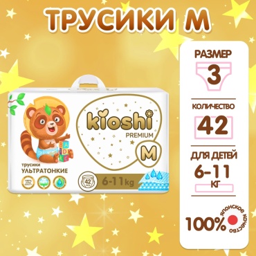 Подгузники-трусики Kioshi Premium M, 42 шт