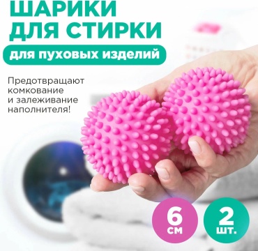 Шар для стирки 402-942 розовый 2 шт