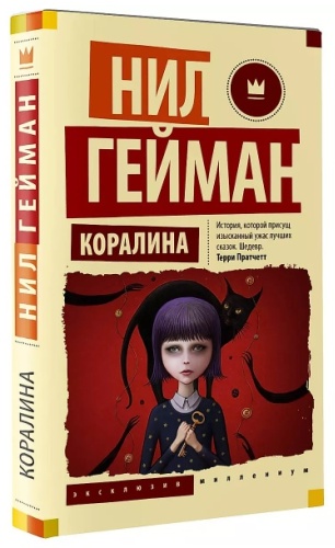 Гейман Н.: Коралина