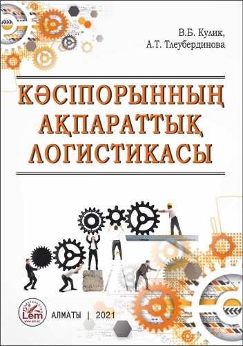 Учебник Кулик В.Б., Тлеубердинова А.Т.: Кәсіпорынның ақпараттық логистикасы