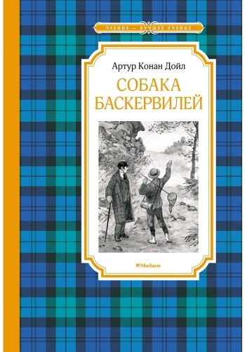 Дойл А. К.: Собака Баскервилей