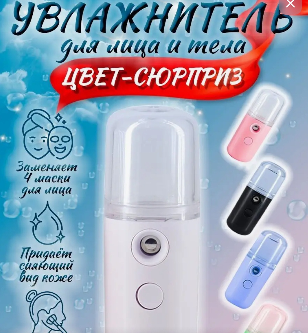 Портативный увлажнитель для лица