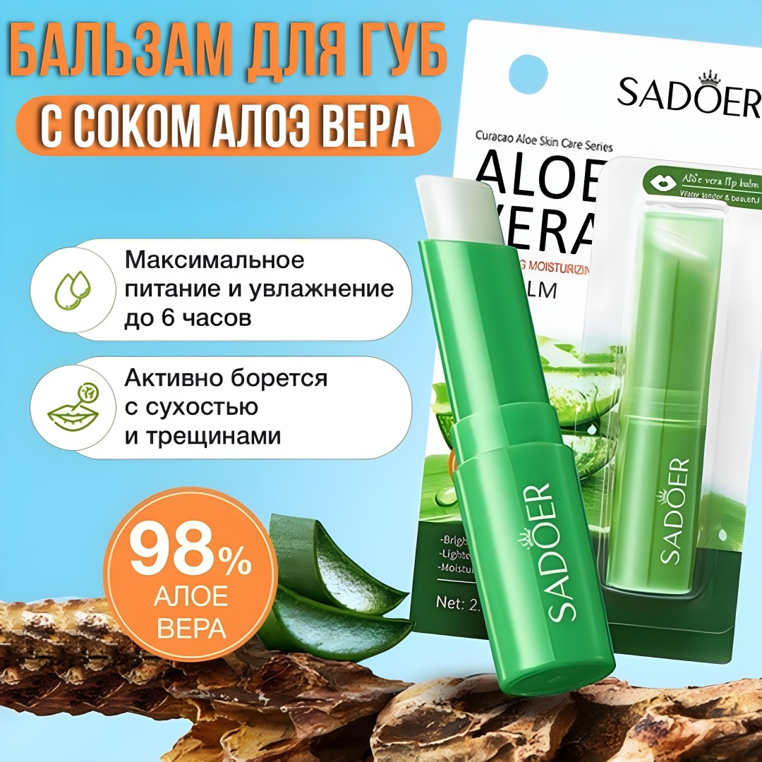 SADOER бальзам Aloe Vera 2.7 г