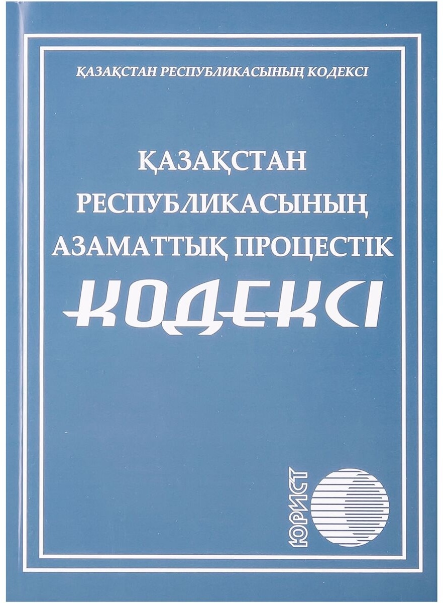 Земельный кодекс казахстана. Гражданский кодекс РК.