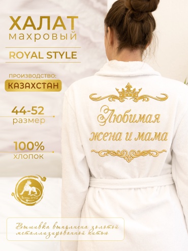 Халаты с вышивкой Любимая жена ХМЖ007белый, 50 размер