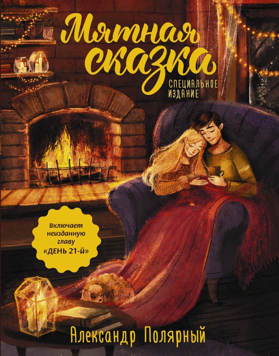 Полярный книги. Полярный книга мятная сказка. Полярный книги. Книга сказок эстетика. Обложка книги мятная сказка.