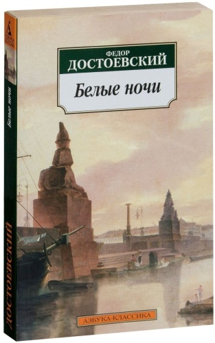 Достоевский Ф. М.: Белые ночи