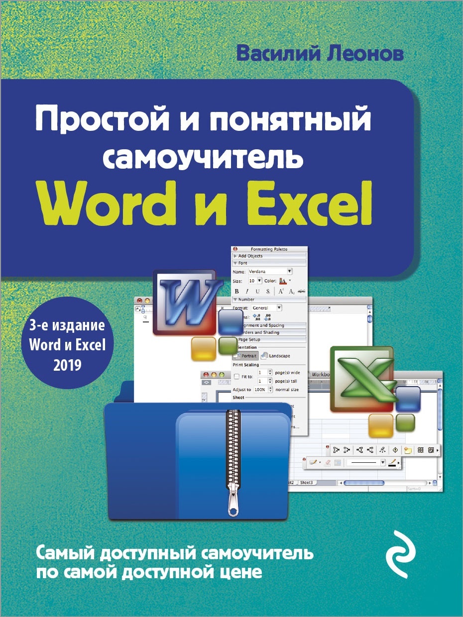Книга Леонов В.: Простой и понятный самоучитель Word и Excel. 3-е издание