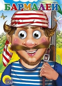 Чуковский К.: Бармалей