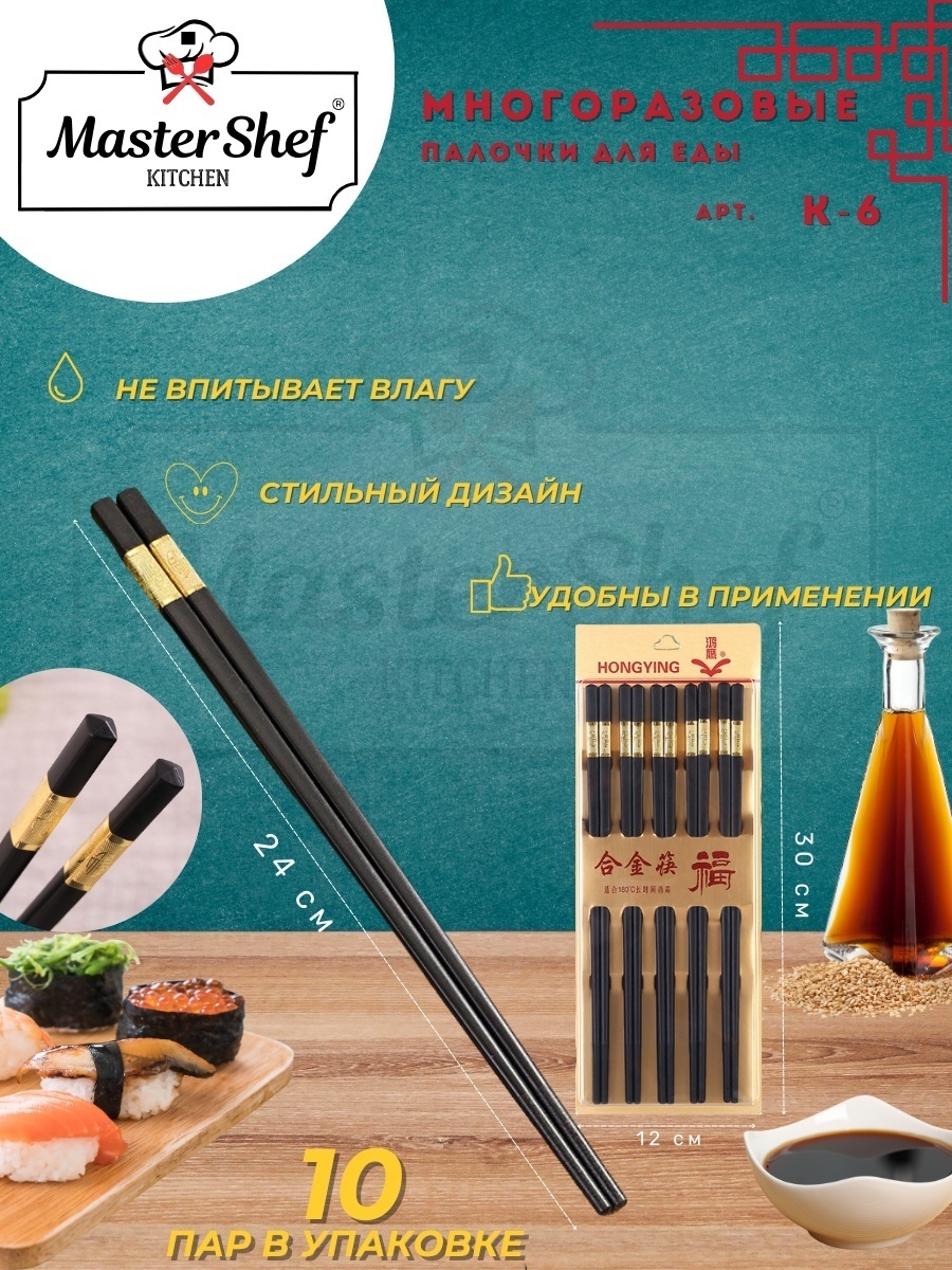 Master Shef палочки 30083616_737657 10 шт