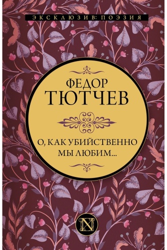 Тютчев Ф. И.: О, как убийственно мы любим…