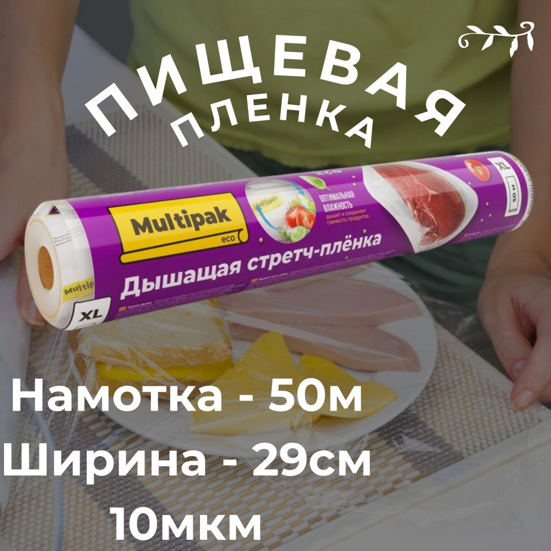 Multipak пищевая пленка 917666660 для хранения продуктов