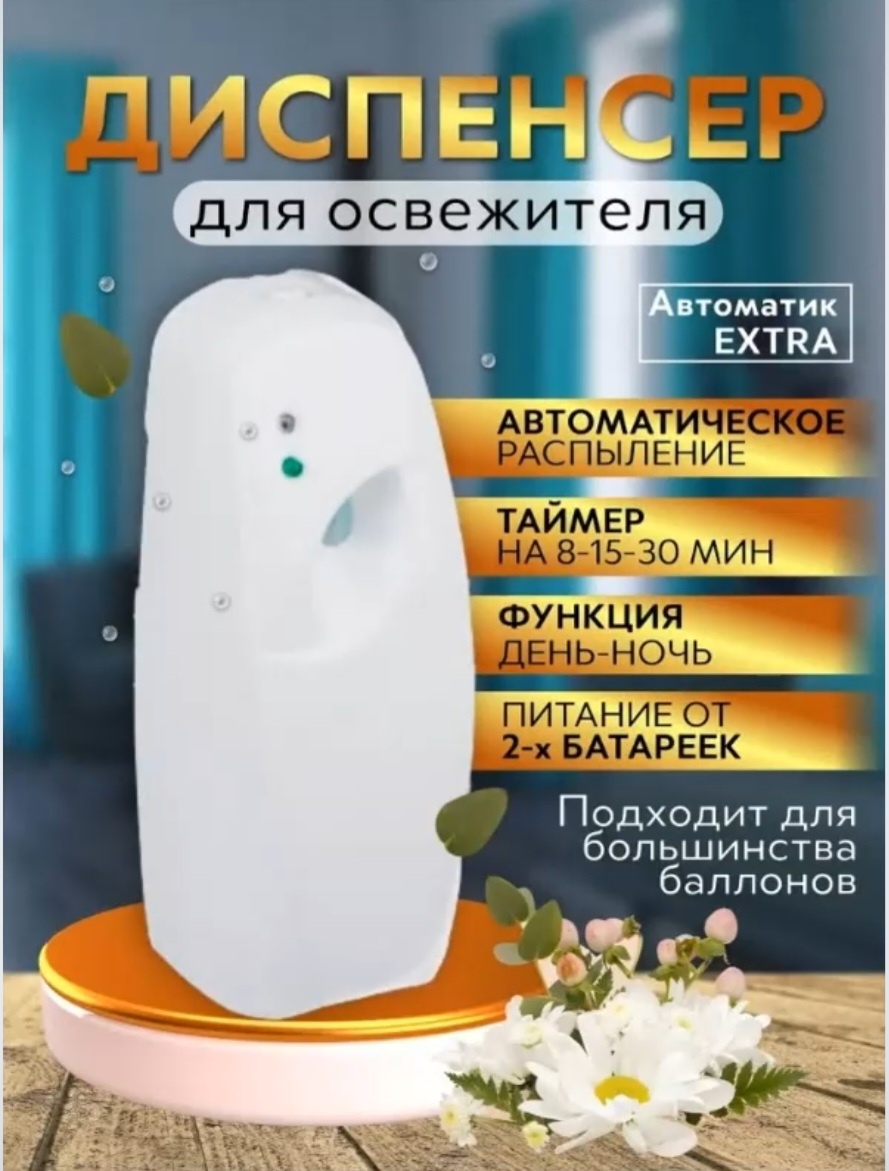 Диспенсер для освежителя воздуха 21 ВЕК СВЕТ 051283ко