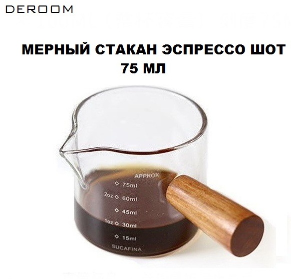 DEROOM мерный стакан для эспрессо 75 мл один носик прозрачный