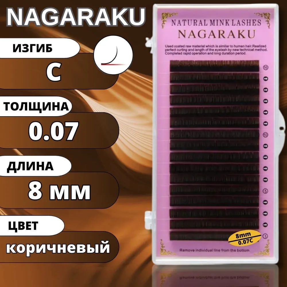 NAGARAKU единичные C 0.07 мм коричневый 8 мм