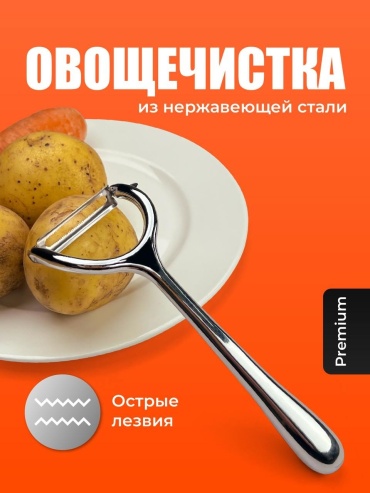 Овощечистка A5601Q серебристый