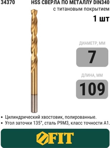 FIT 34370, 1 шт.
