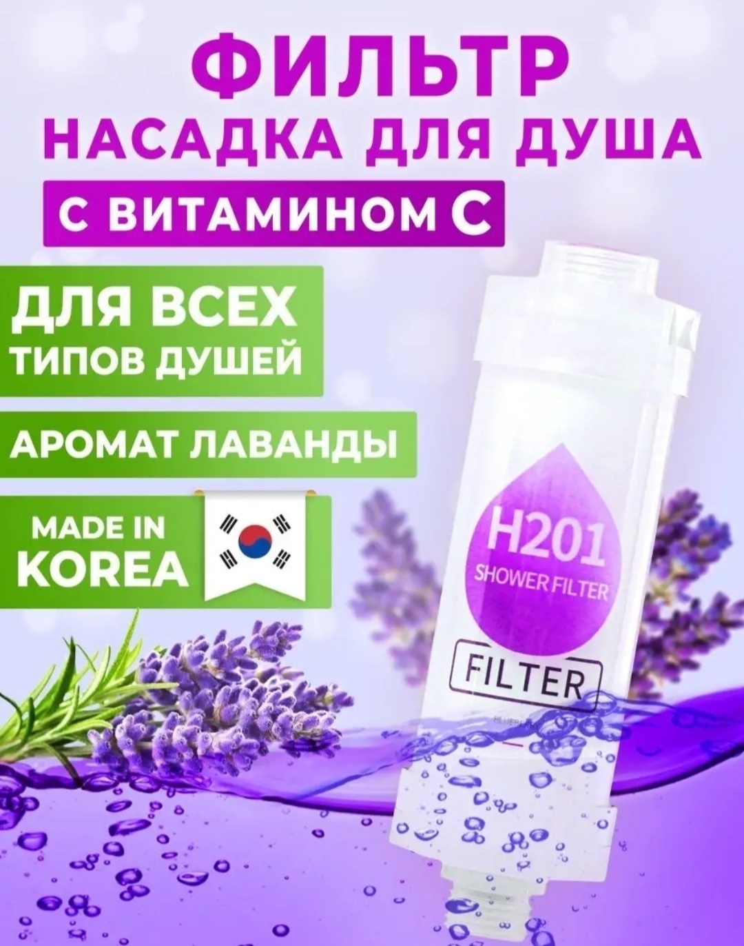 Фильтр для душа Лаванда 4657899