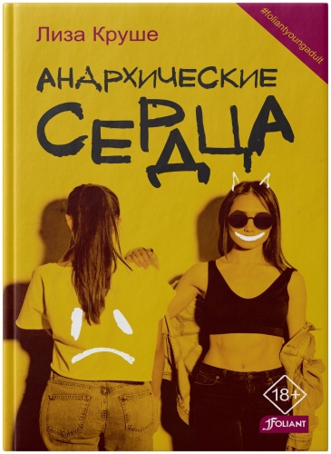 Круше Л.: Анархические сердца