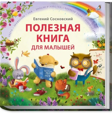 Сосновский Е.: Полезная книга для малышей Сосновский Робинс