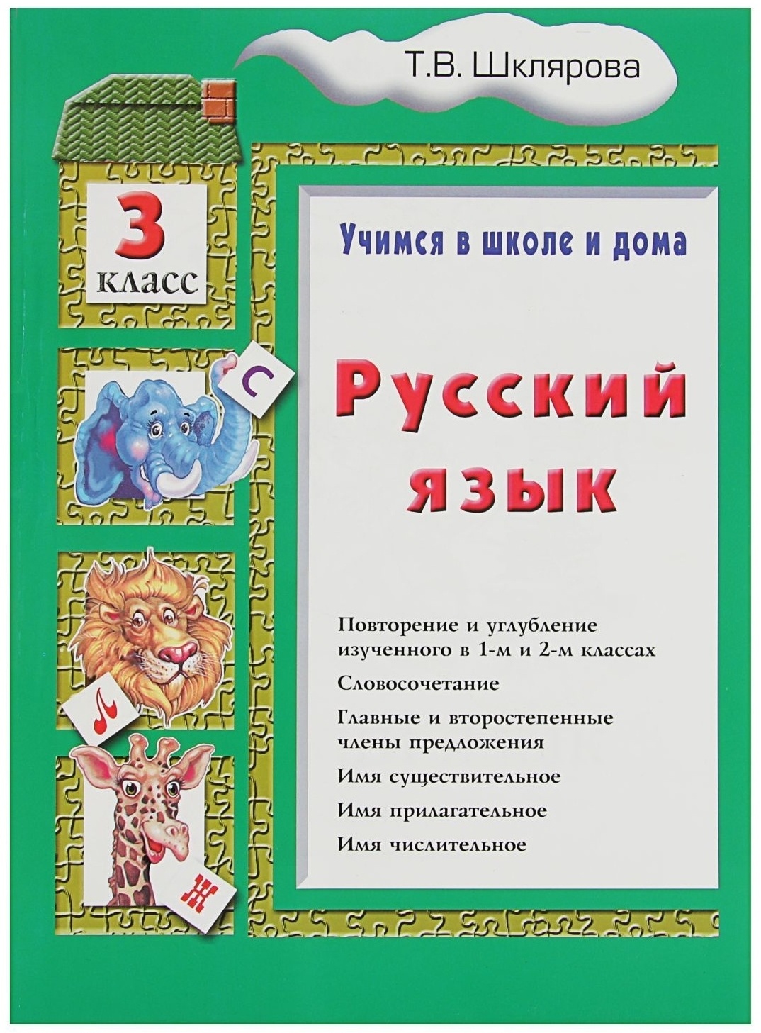 Купить Шклярова Т.В.: Русский язык 3 класс. Учимся в школе и дома в Алматы  – Магазин на Kaspi.kz